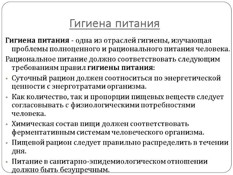 Гигиена питания Гигиена питания - одна из отраслей гигиены, изучающая проблемы полноценного и рационального